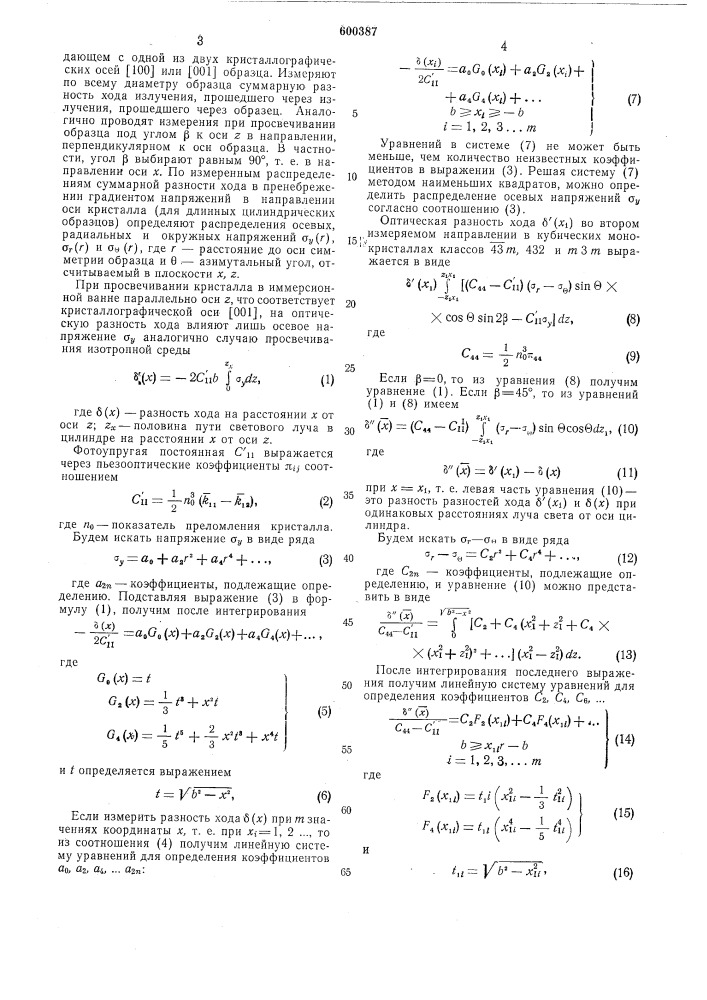 Поляризационно-оптический способ определения напряжений в цилиндрических образцах монокристаллов кубической сингонии (патент 600387)