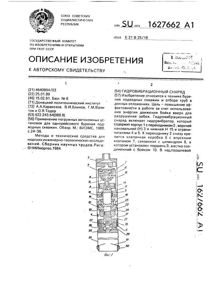 Гидровибрационный снаряд (патент 1627662)