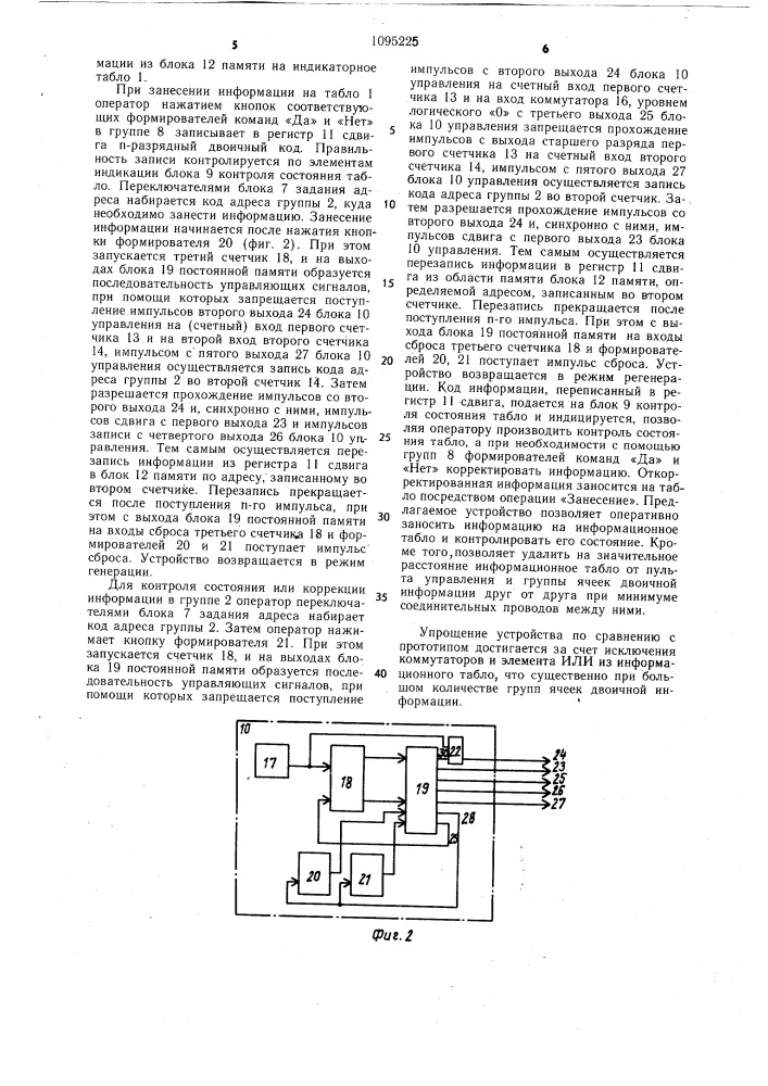 Устройство для отображения информации (патент 1095225)