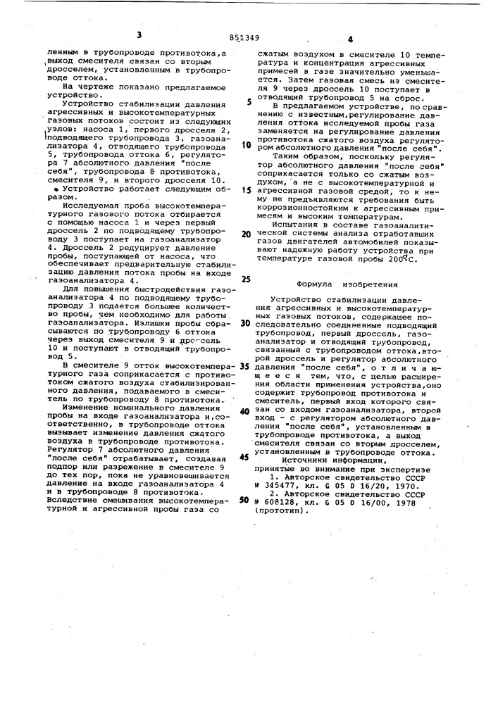 Устройство стабилизации давленияагрессивных и высокотемпературныхгазовых потоков (патент 851349)