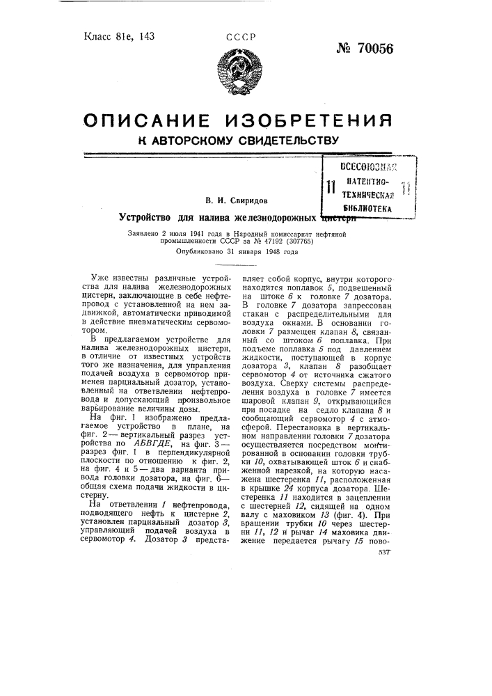 Устройство для налива железнодорожных цистерн (патент 70056)