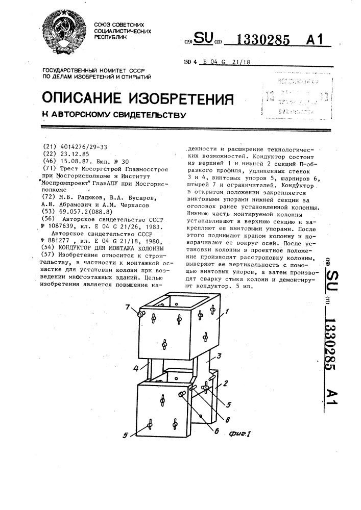 Кондуктор для монтажа колонны (патент 1330285)