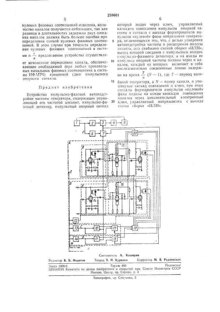 Устройство импульсно-фазовой автоподстройки частоты генератора (патент 238601)