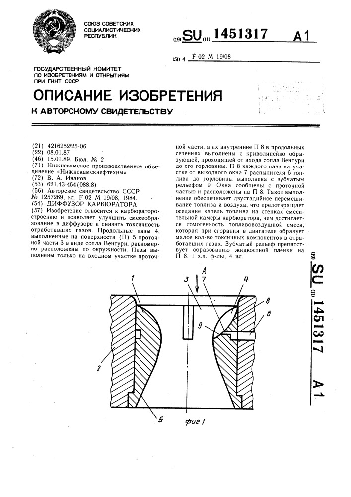 Диффузор карбюратора (патент 1451317)