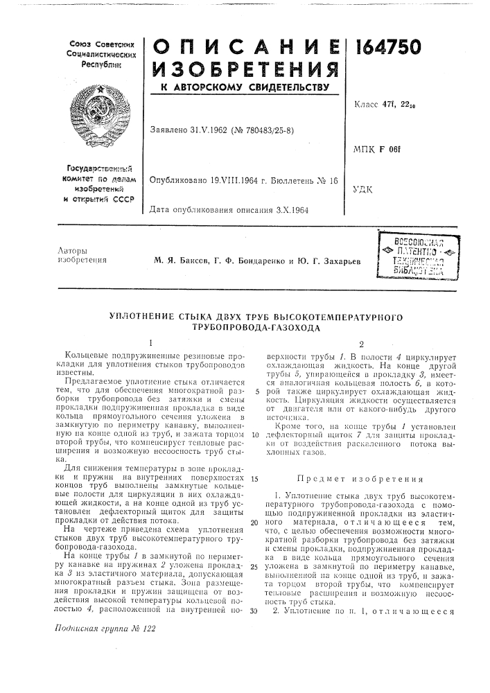 Уплотнение ctbjka двух труб высокотемпературного трубопровода-газохода (патент 164750)