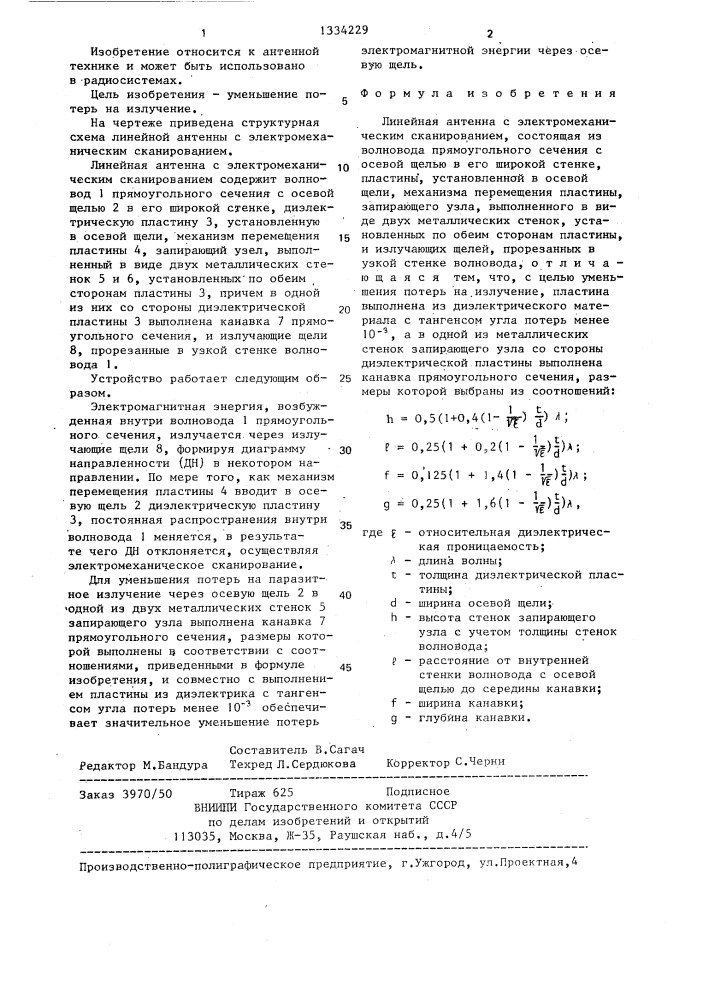 Линейная антенна с электромеханическим сканированием (патент 1334229)