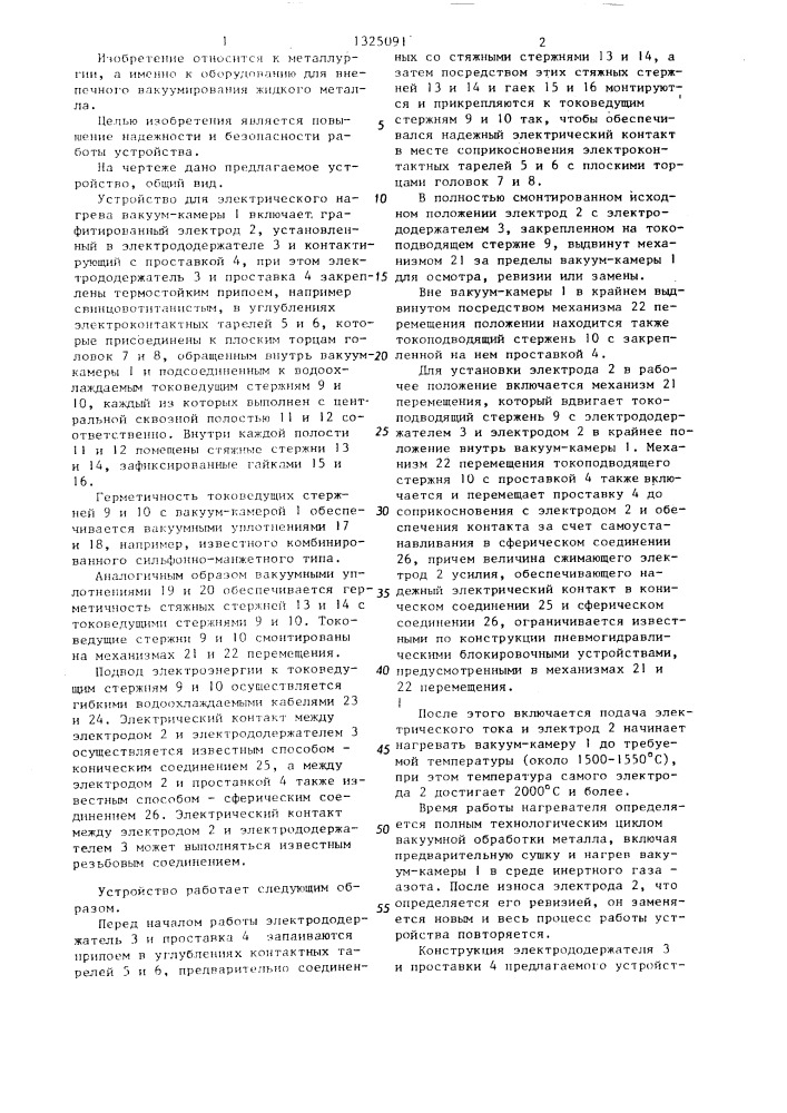 Устройство для электрического нагрева вакуумкамеры (патент 1325091)