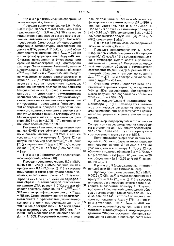 Светостойкий полиметилметакрилат с люминофорными звеньями в цепи (патент 1776659)