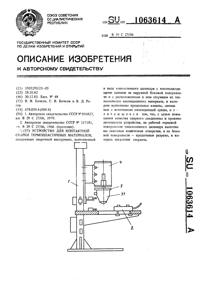 Устройство для контактной сварки термопластичных материалов (патент 1063614)