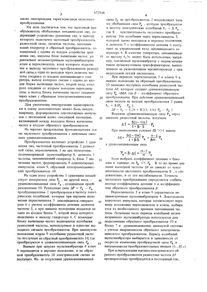 Частотный преобразователь механических сил (патент 672518)