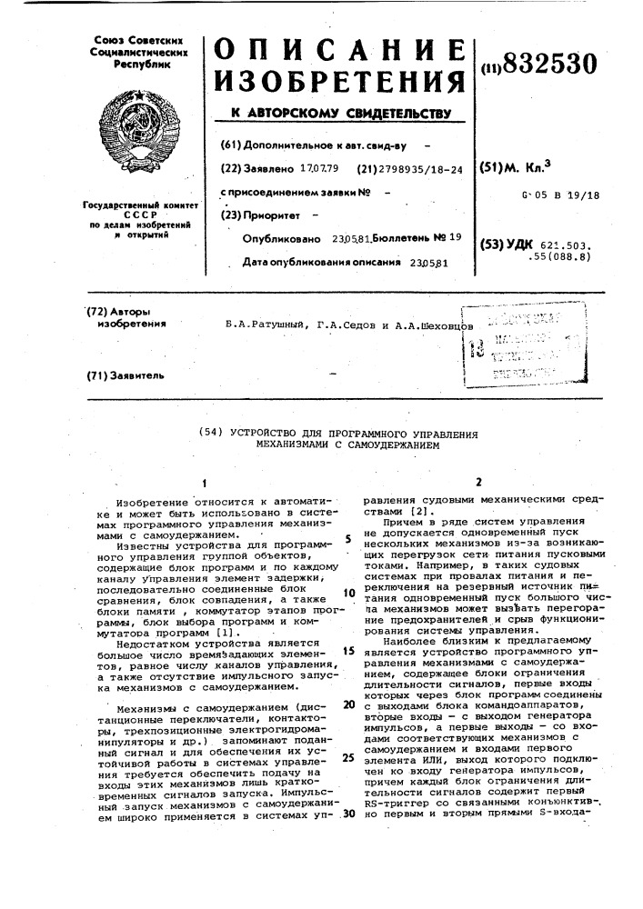 Устройство для программногоуправления механизмами c самоудержанием (патент 832530)