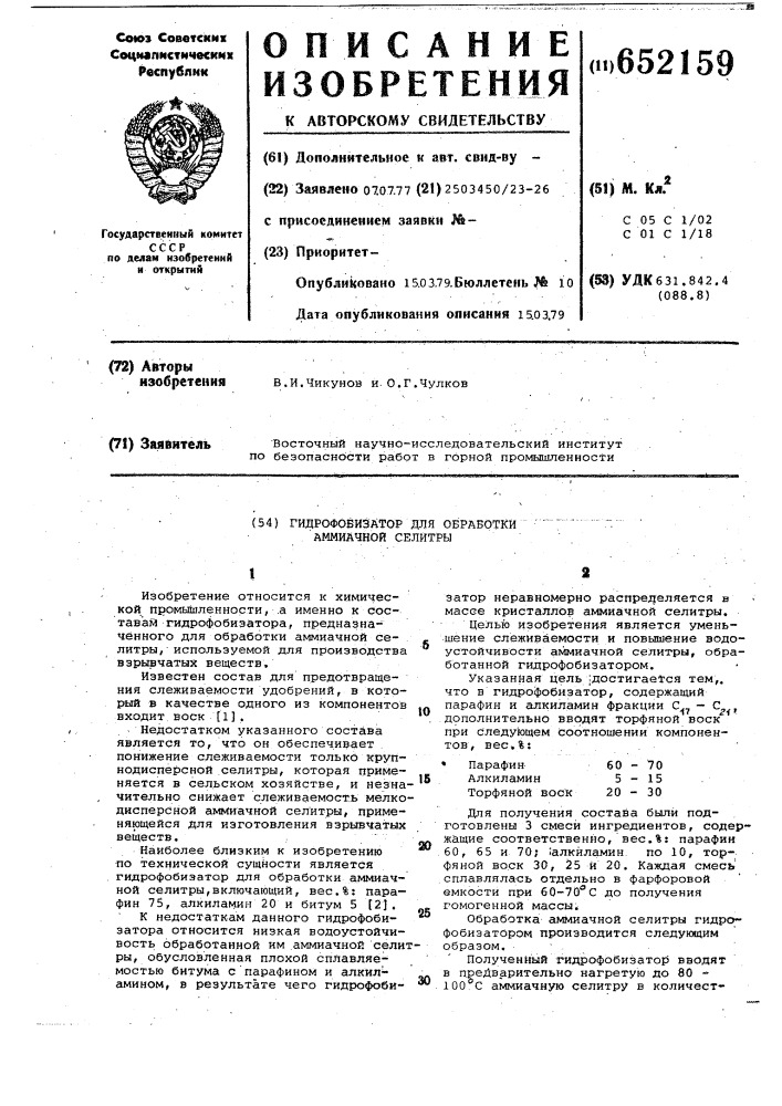 Гиброфобизатор для обработки аммиачной селитры (патент 652159)