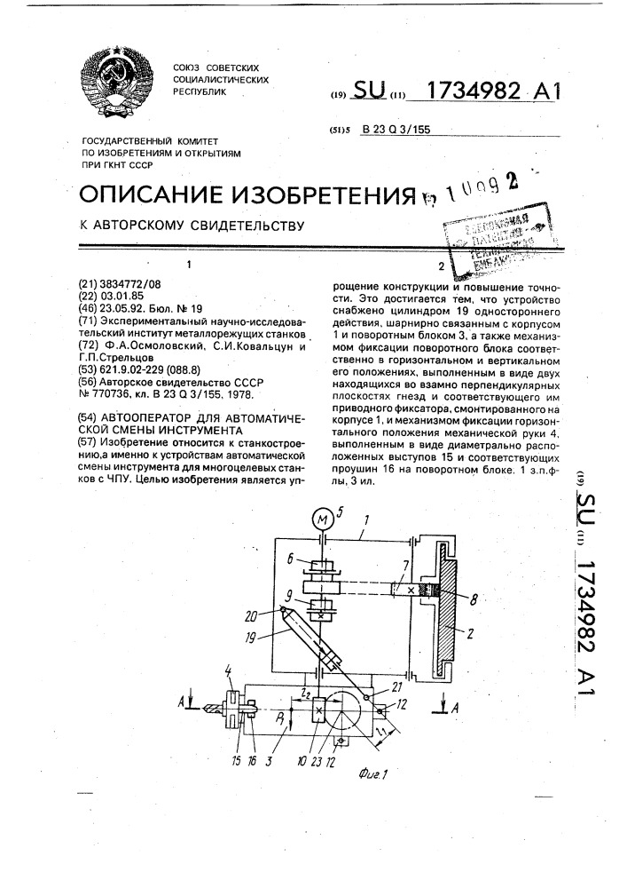 Автооператор для автоматической смены инструмента (патент 1734982)