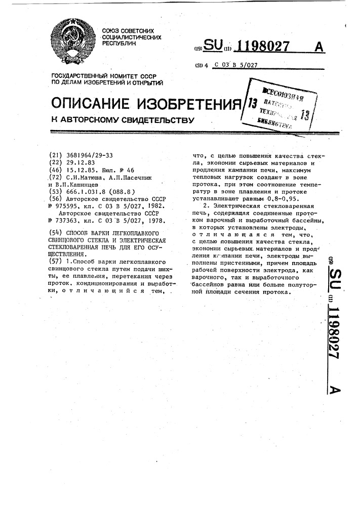 Способ варки легкоплавкого свинцового стекла и электрическая стекловаренная печь для его осуществления (патент 1198027)