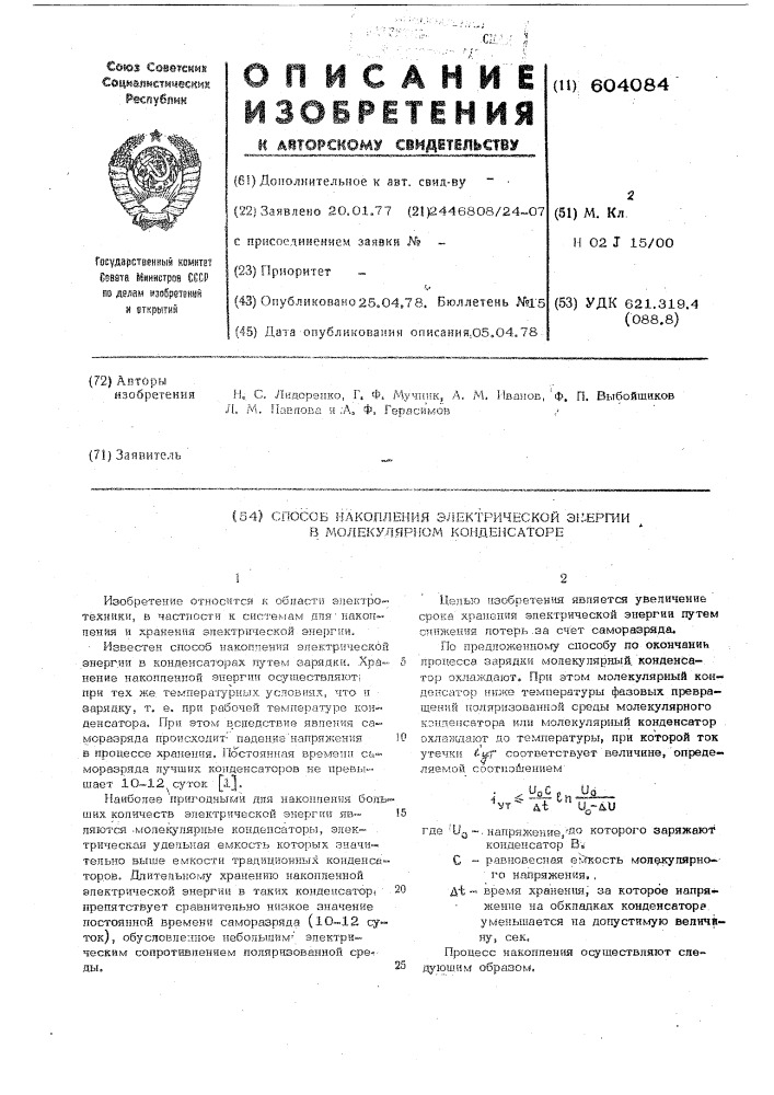 Способ накопления электроэнергии в молекулярном конденсаторе (патент 604084)