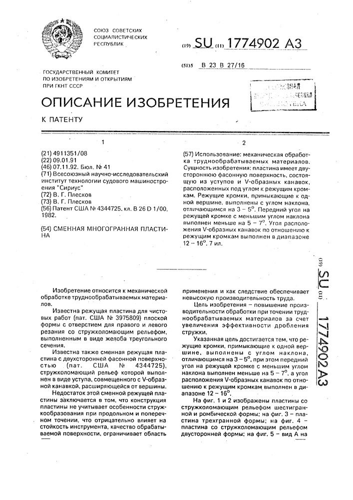 1774902 - Сменная многогранная пластина — PatentDB.ru