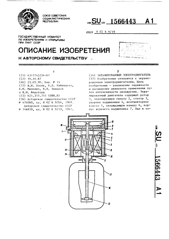 Экранированный электродвигатель (патент 1566443)