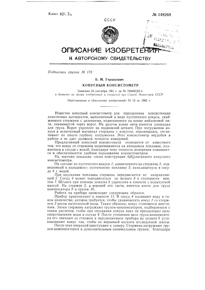 Конусный консистометр (патент 148268)