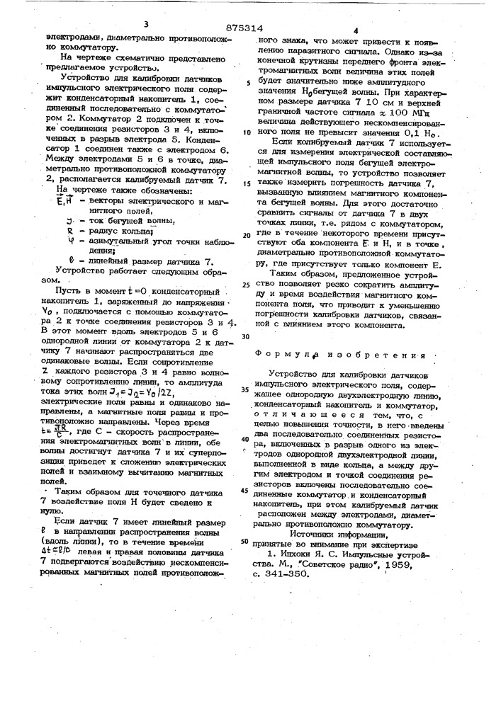 Устройство для калибровки датчиков импульсного электрического поля (патент 875314)