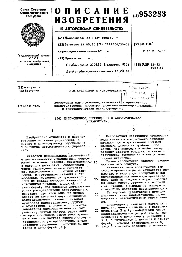 Пневмопривод перемещения с автоматическим управлением (патент 953283)