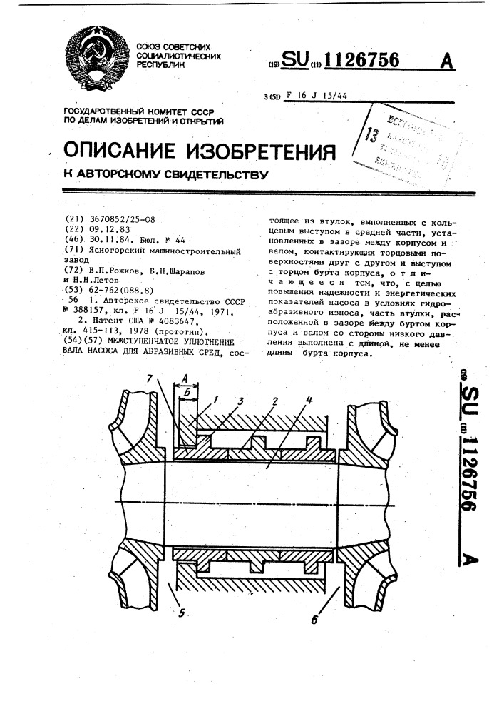 Межступенчатое уплотнение вала насоса для абразивных сред (патент 1126756)