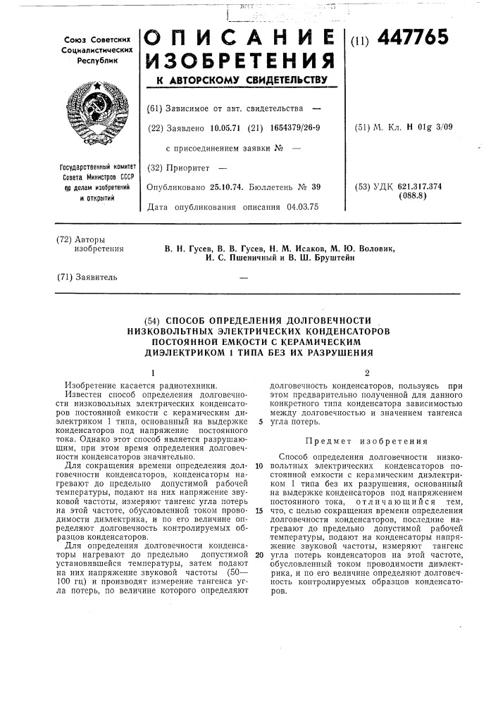 Способ определения долговечности низковольтных электрических конденсаторов постоянной емкости с керамическим диэлектриком 1 типа без их разрушения (патент 447765)