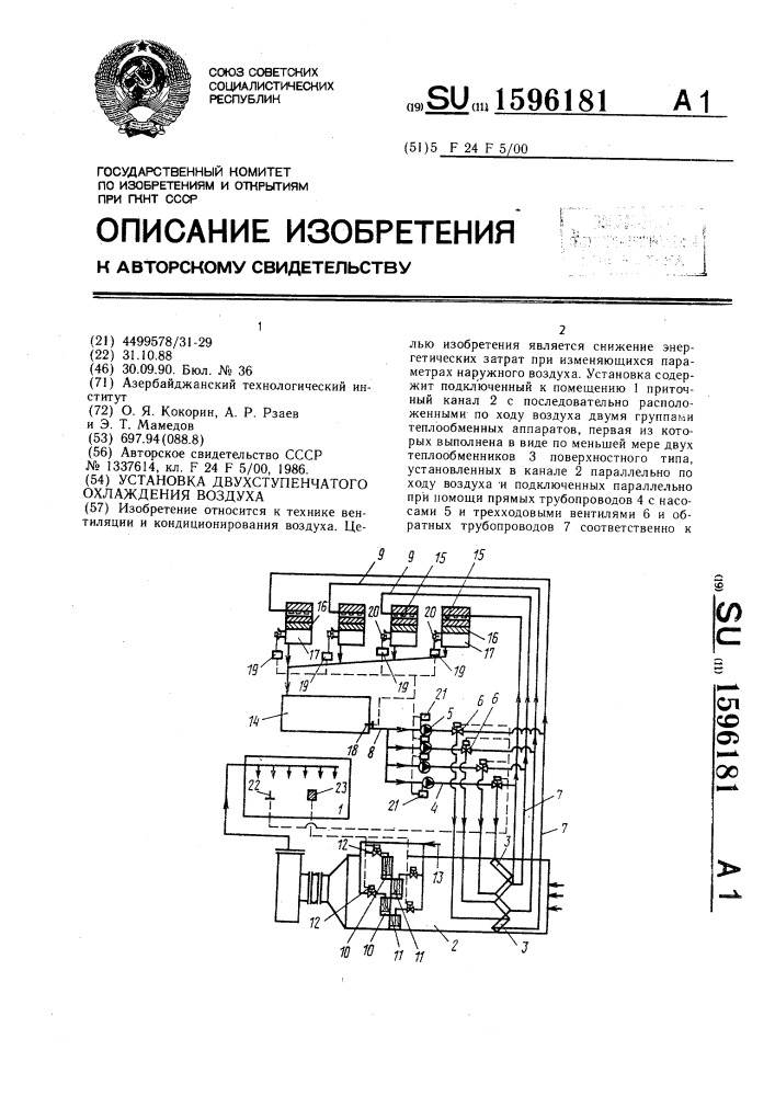 Установка двухступенчатого охлаждения воздуха (патент 1596181)