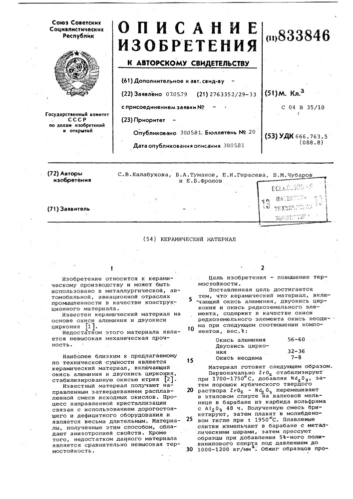 Керамический материал (патент 833846)