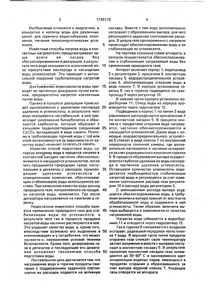 Способ контактного нагрева воды (патент 1749178)