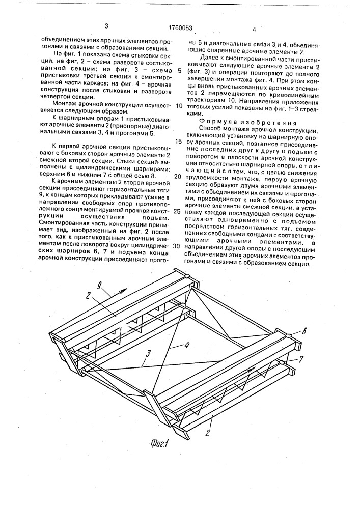 Способ монтажа арочной конструкции (патент 1760053)