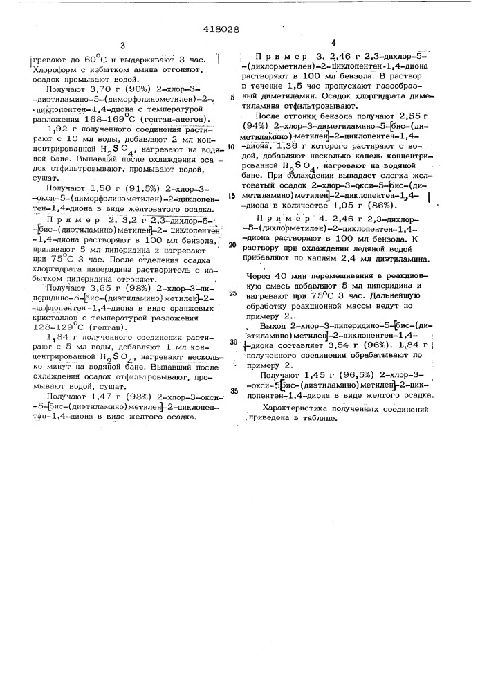 Способ получения оксиаминокетонов1изобретение касается получения цикли--; ческих оксиаминокетонов, которые могут применяться как полупродукты в органическом синтезе и как индикаторы в химическом анализе.известен способ получения оксиметилеикетоналкилированием аминовинилкетонов йодистым метилом при 100-110 с с последующим гидролизом реакционной смеси.предложенный способ получения циклических оксиаминокетонов, также как и сами соединения, в литературе не описан.предложенный способ прост в исполнении и дает возможность получать целевые продукты с высоким выходом (до 98%),полученные соединения являются сла- •быми кислотами и образуют окрашенные соли со щелочными металлами и аминами ^^ при титровании их водным основанием'наблюдается окрашивание раствора, при обратном титровании соляной кислотой окраска исчезает,' в свя-' |зи с этим оксиаминокетоны могут исполь- i|зоваться как индикаторы для щелочной сре-ды.предложенный способ получения оксиаминокетонов общей формулы10где r- ы(сн„)„. -^м(сл1^)^. -nc^h о;3'2 -nhcghg,2' 5'2'48j5 заключается в том, что ^ , р -диаминовинилкетон подвергают взаимодействию с амином при нагревании до 60-80&deg;с с последующим гидролизом образовавщегося ft, р i ft - триаминовинилкетона в кислой20 среде и j выделением целевого продукта известными приемами.пример 1. 3,47 г 2,3^^хлор- -5-(диморфолинометилен) -2- циклопентети -1,4-диона растворяют в 1оо мл хлоро-26 |_форма, добавляют 3,0 мл диэтиламина, на- (патент 418028)