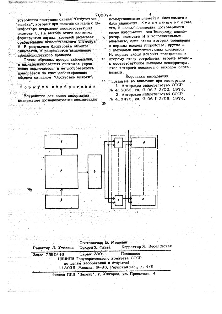 Устройство для ввода информации (патент 702374)