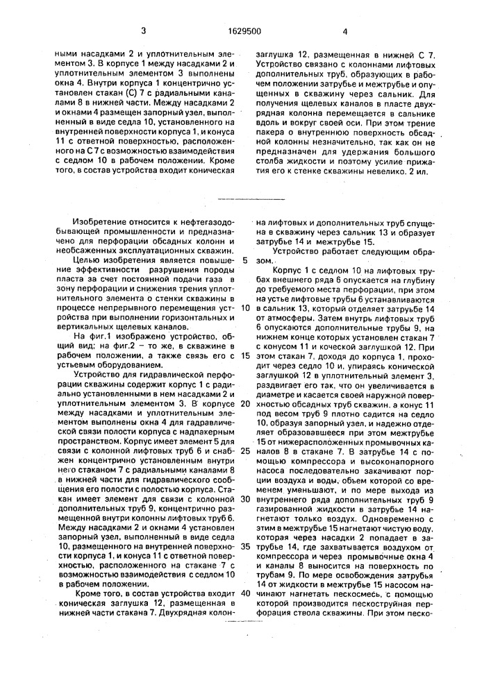Устройство для гидравлической перфорации скважин (патент 1629500)