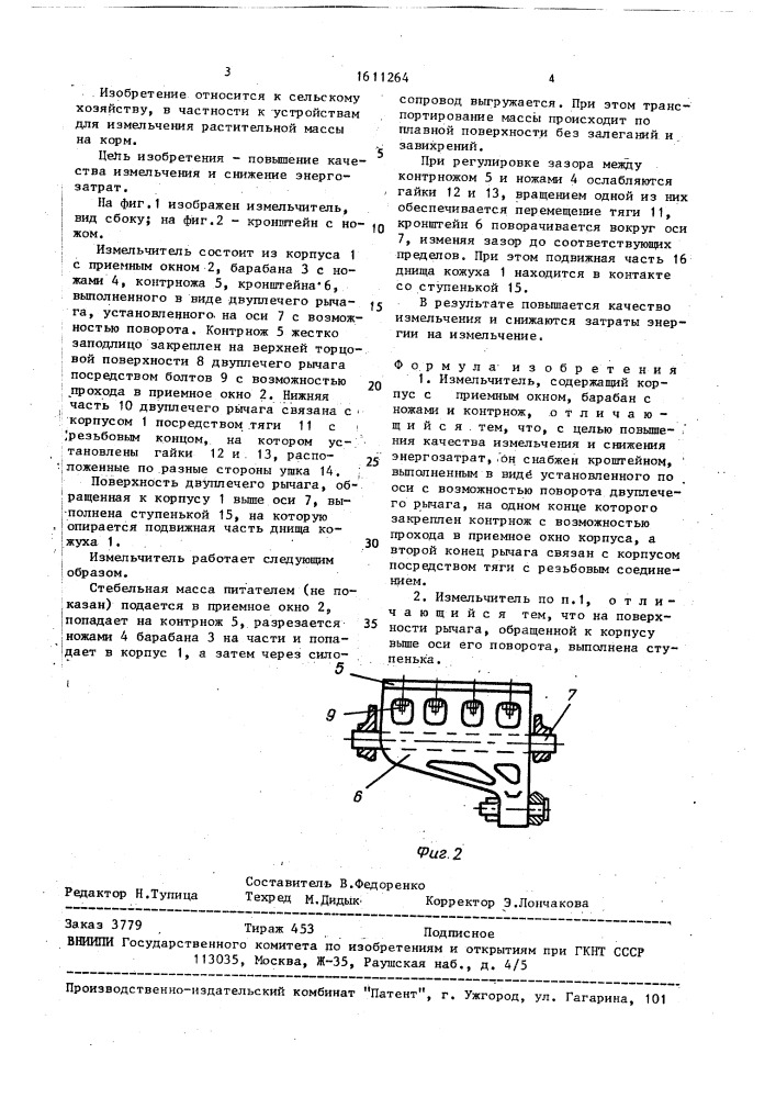 Измельчитель (патент 1611264)