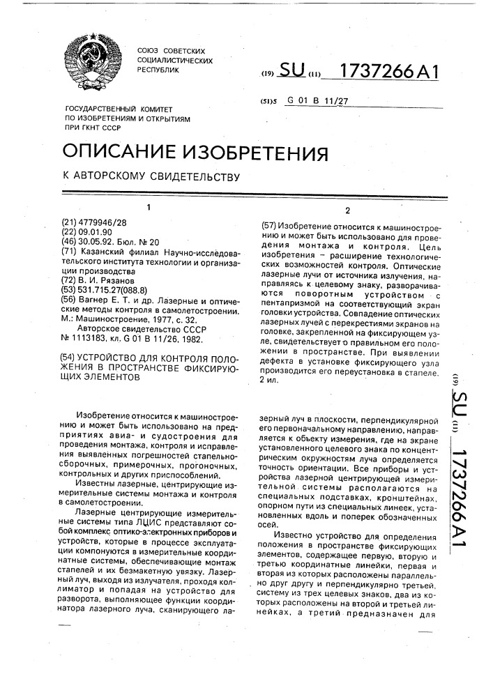 Устройство для контроля положения в пространстве фиксирующих элементов (патент 1737266)