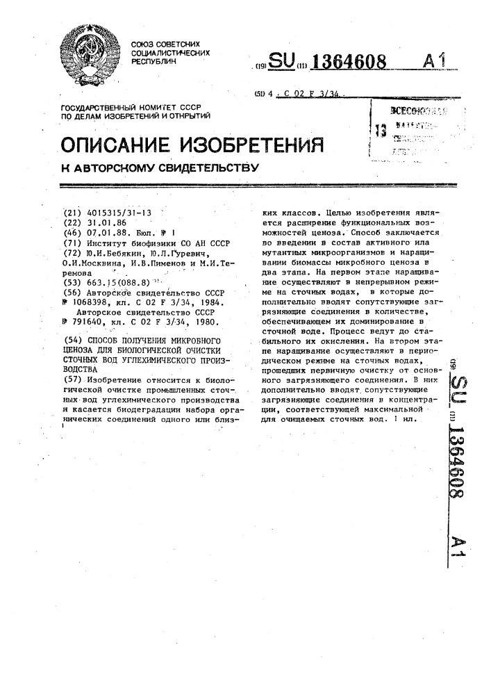 Способ получения микробного ценоза для биологической очистки сточных вод углехимического производства (патент 1364608)