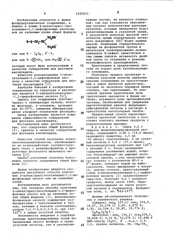 2-алкил (арил) тиоэтилиден -1,1-дифосфоновые кислоты или их калиевые соли в качестве собирателей для флотации касситерита и способ их получения (патент 1022970)