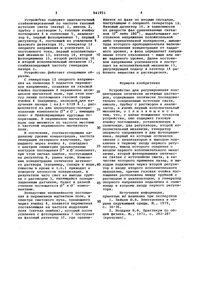 Устройство для регулирования концентрации оптически активных растворов (патент 941951)