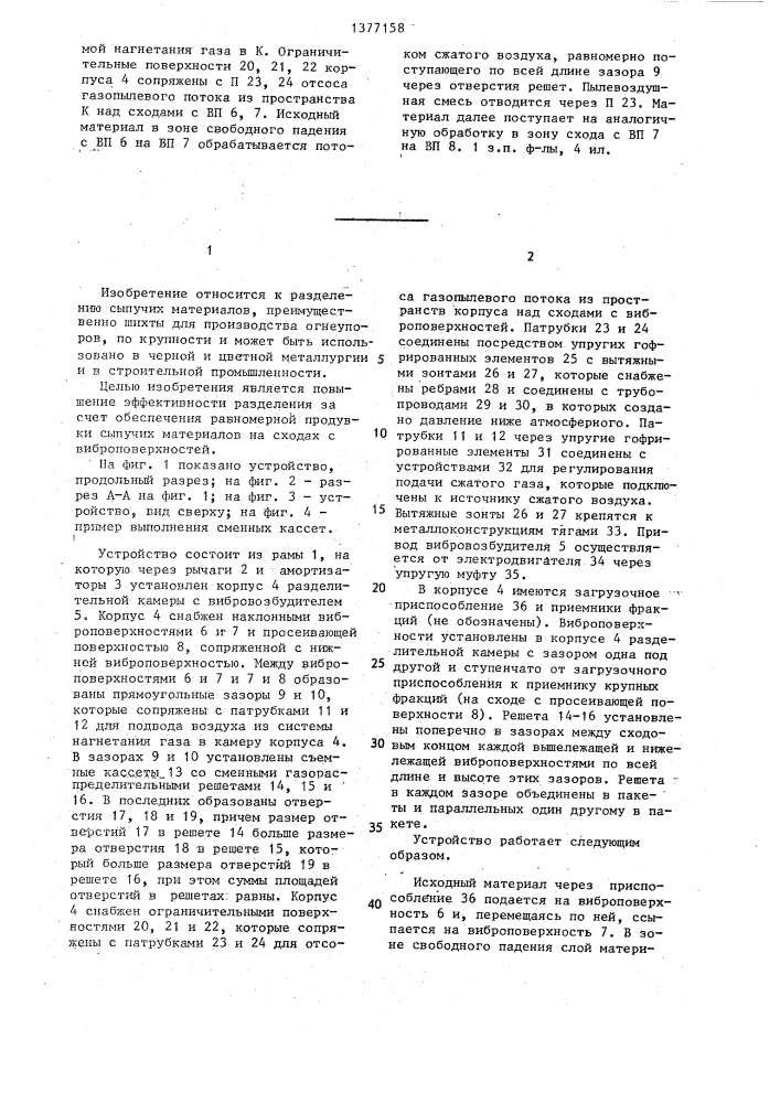 Устройство для разделения сыпучих материалов (патент 1377158)