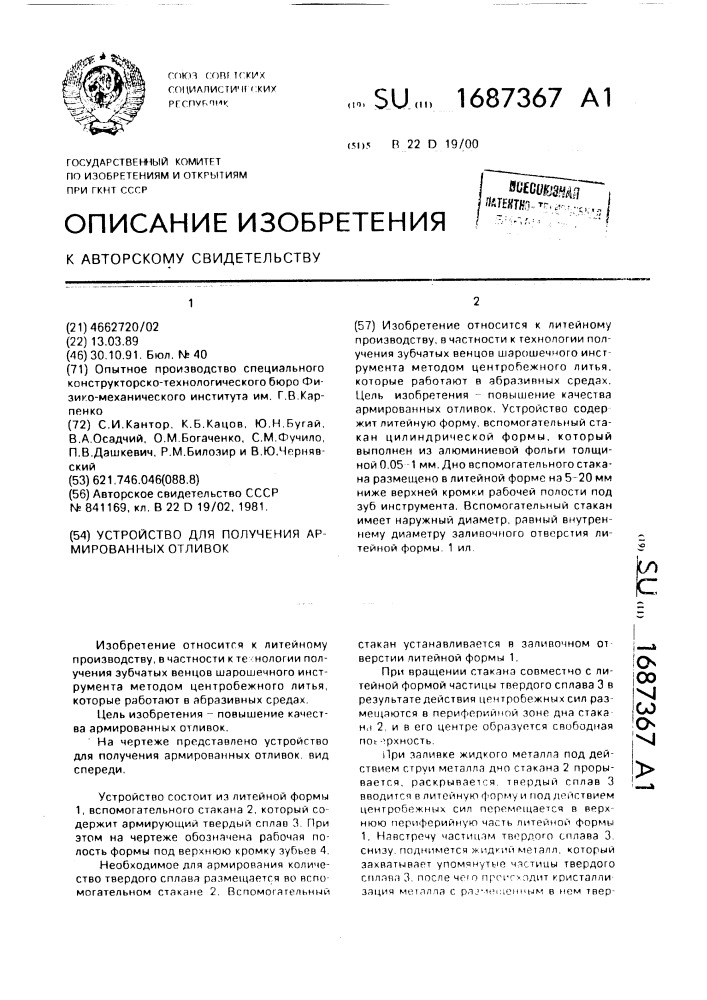 Устройство для получения армированных отливок (патент 1687367)