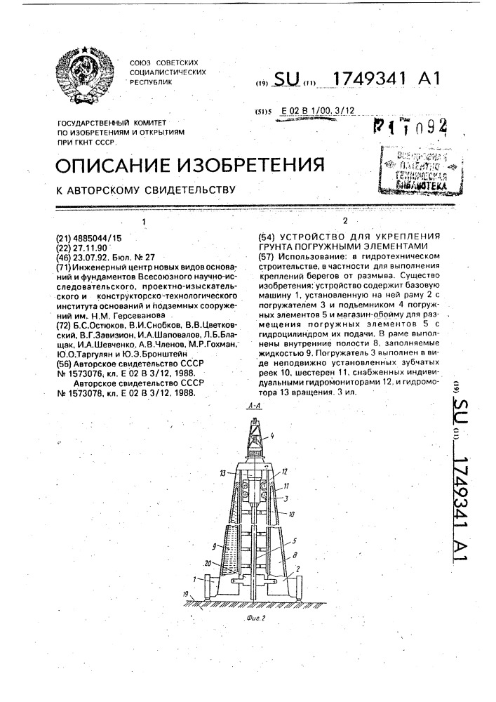 Устройство для укрепления грунта погружными элементами (патент 1749341)