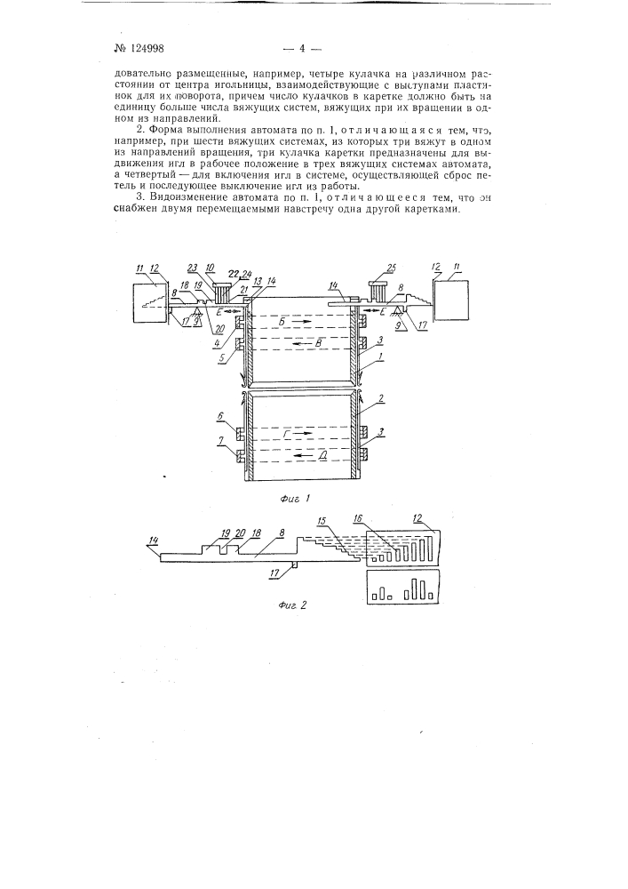 Кругловязальный двухфонтурный автомат (патент 124998)