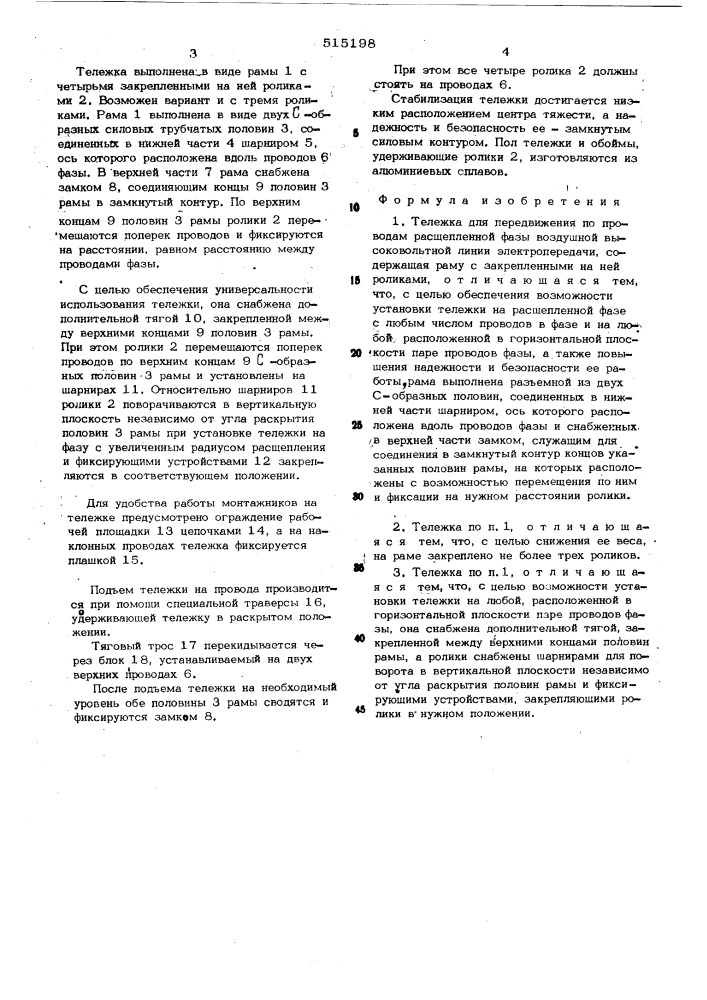 Тележка для передвижения по проводам расщепленной фазы (патент 515198)