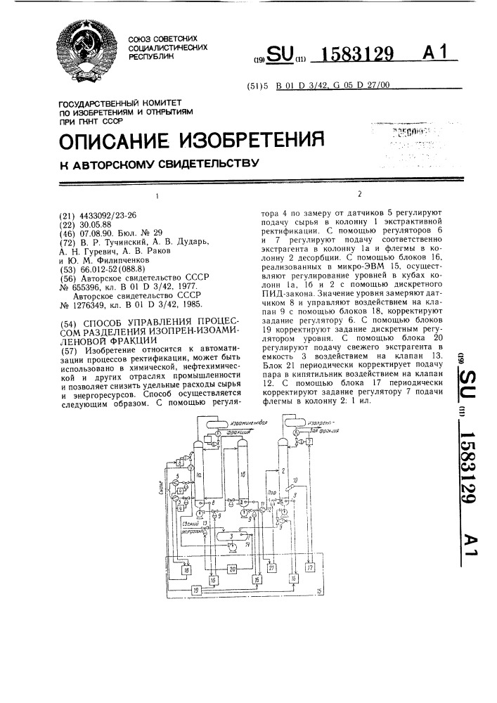 Способ управления процессом разделения изопрен- изоамиленовой фракции (патент 1583129)