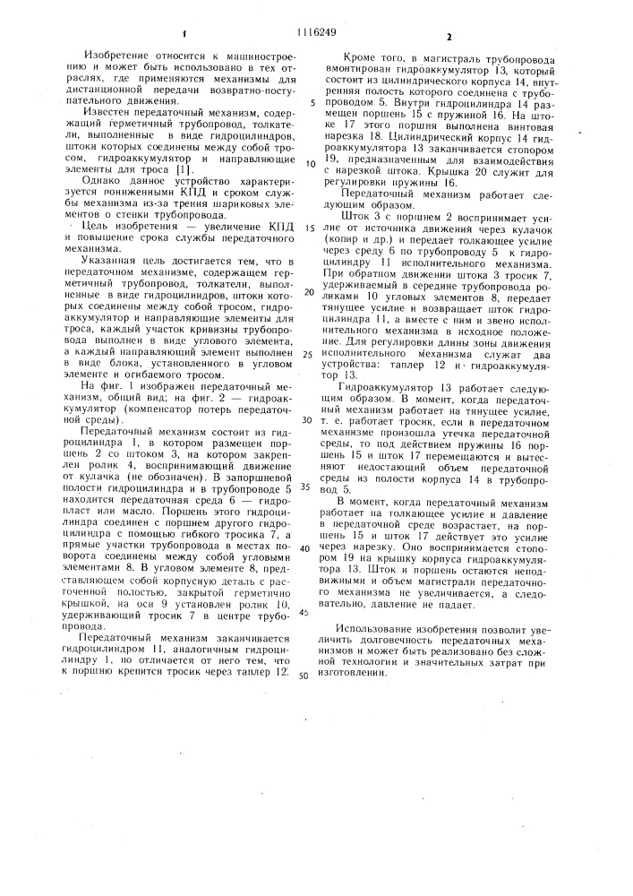 Передаточный механизм (патент 1116249)