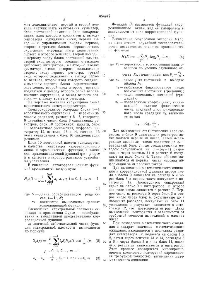 Вероятностный спектрокоррелятор (патент 654949)