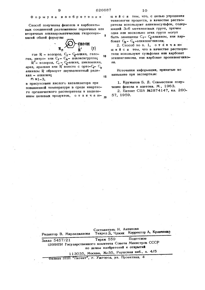 Способ получения фенолов и карбонильных соединений (патент 626687)