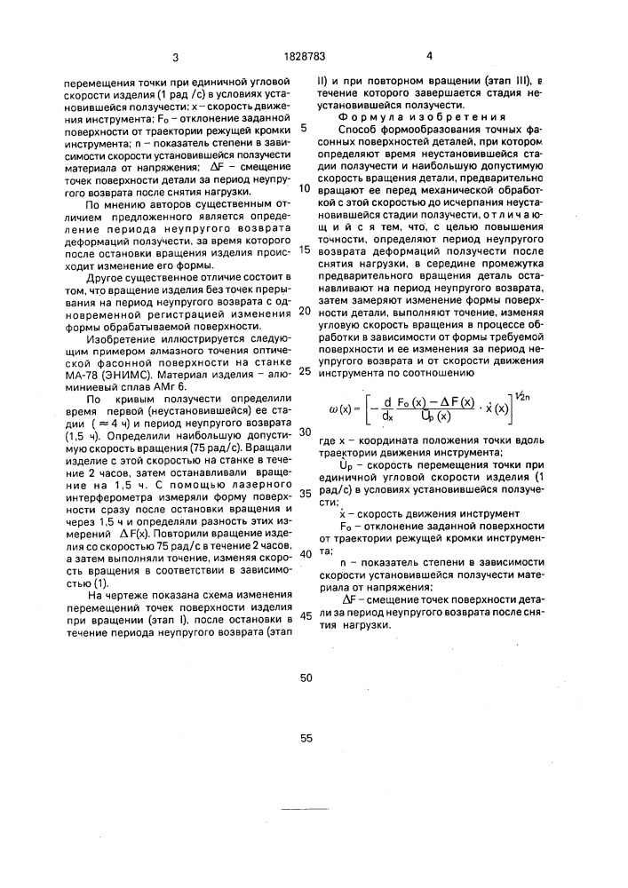 Способ формообразования точных фасонных поверхностей деталей (патент 1828783)