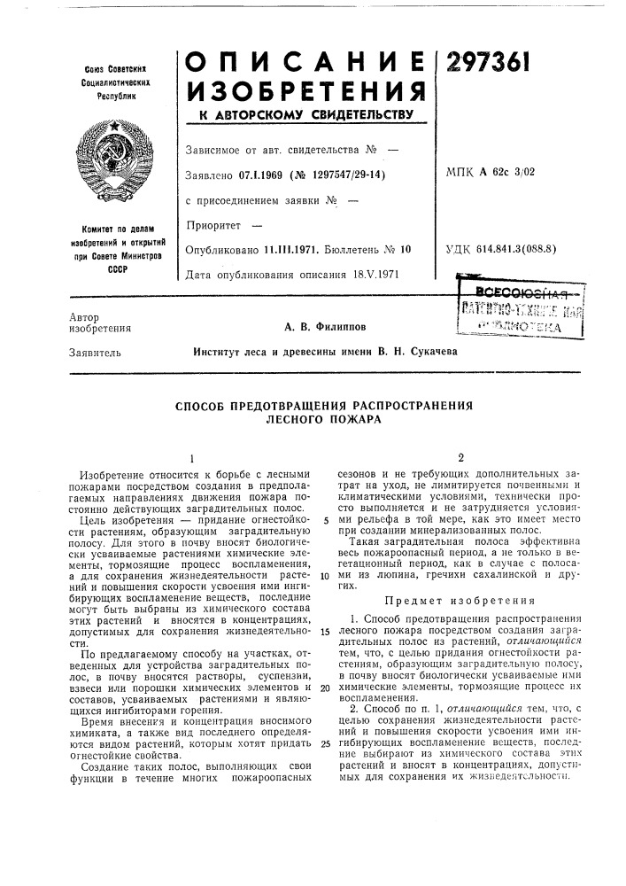 Способ предотвращения распространения лесного пожара (патент 297361)