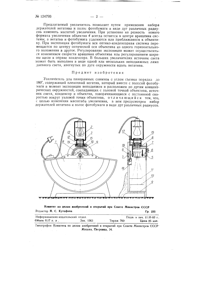 Увеличитель для панорамных снимков (патент 124793)